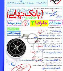 بانک نهایی جغرافیا 3 دوازدهم خیلی سبز