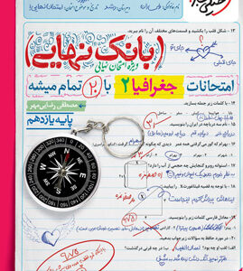 بانک نهایی جغرافی 2 یازدهم خیلی سبز