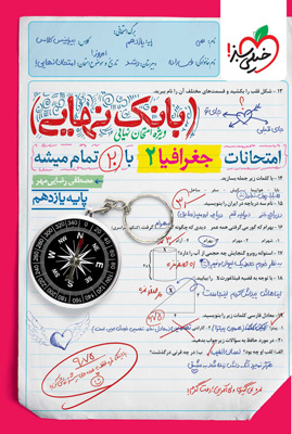 بانک-نهایی-جغرافی-یازدهم-خیلی-سبز بانک نهایی جغرافی 2 یازدهم خیلی سبز