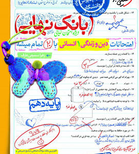بانک نهایی دینی دهم انسانی خیلی سبز
