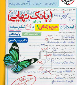 بانک نهایی دین و زندگی 1 دهم خیلی سبز