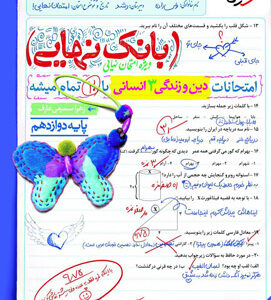 بانک نهایی دین و زندگی 3 دوازدهم انسانی خیلی سبز