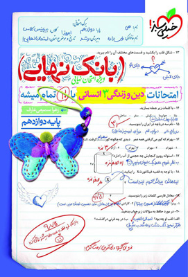 بانک-نهایی-دین-و-زندگی-دوازدهم-انسانی-خیلی-سبز بانک نهایی دین و زندگی 3 دوازدهم انسانی خیلی سبز