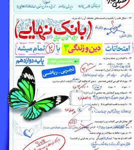 بانک نهایی دین و زندگی 3 دوازدهم خیلی سبز