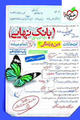 بانک-نهایی-دین-و-زندگی-دوازدهم-خیلی-سبز بانک نهایی دین و زندگی 3 دوازدهم خیلی سبز
