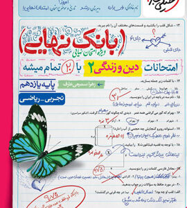 بانک نهایی دین و زندگی 2 یازدهم خیلی سبز
