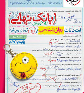 بانک نهایی روان شناسی یازدهم خیلی سبز