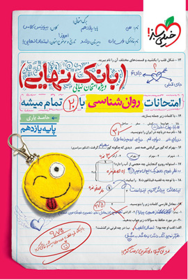 بانک-نهایی-روان-شناسی-یازدهم-خیلی-سبز بانک نهایی روان شناسی یازدهم خیلی سبز