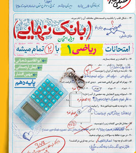 بانک نهایی ریاضی 1 دهم خیلی سبز