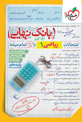 بانک-نهایی-ریاضی-1-دهم-خیلی-سبز بانک نهایی ریاضی 1 دهم خیلی سبز