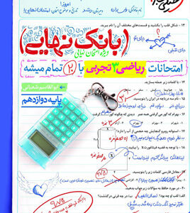 بانک نهایی ریاضی 3 دوازدهم تجربی خیلی سبز