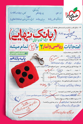 بانک-نهایی-ریاضی-و-آمار-2-یازدهم-انسانی-خیلی-سبز بانک نهایی ریاضی و آمار 2 یازدهم انسانی خیلی سبز