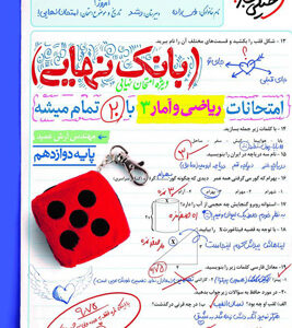 بانک نهایی ریاضی و آمار 3 دوازدهم انسانی خیلی سبز