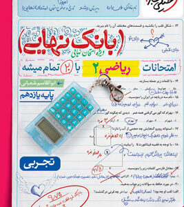 بانک نهایی ریاضی 2 یازدهم تجربی خیلی سبز
