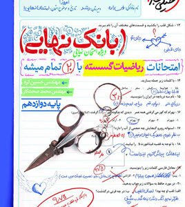 بانک نهایی ریاضیات گسسته دوازدهم خیلی سبز