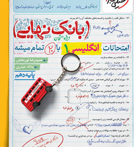 بانک نهایی زبان انگلیسی 1 دهم خیلی سبز