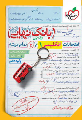 بانک-نهایی-زبان-انگلیسی-دهم-خیلی-سبز بانک نهایی زبان انگلیسی 1 دهم خیلی سبز