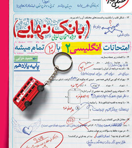 بانک نهایی زبان انگلیسی 2 یازدهم خیلی سبز