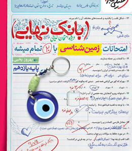 بانک نهایی زمین شناسی یازدهم