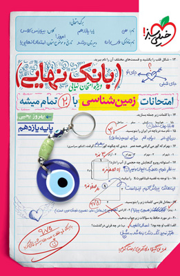 بانک-نهایی-زمین-شناسی-یازدهم-خیلی-سبز بانک نهایی زمین شناسی یازدهم