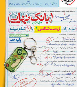 بانک نهایی زیست شناسی 1 دهم خیلی سبز