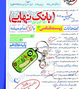 بانک نهایی زیست شناسی 3 دوازدهم خیلی سبز