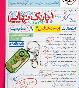 بانک نهایی زیست 2 یازدهم خیلی سبز