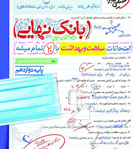 بانک نهایی سلامت و بهداشت دوازدهم خیلی سبز