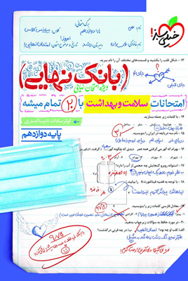 بانک-نهایی-سلامت-و-بهداشت-دوازدهم-خیلی-سبز بانک نهایی سلامت و بهداشت دوازدهم خیلی سبز