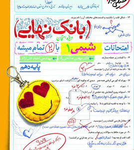 بانک نهایی شیمی 1 دهم خیلی سبز