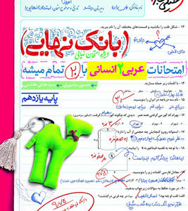 بانک نهایی عربی 2 یازدهم انسانی خیلی سبز