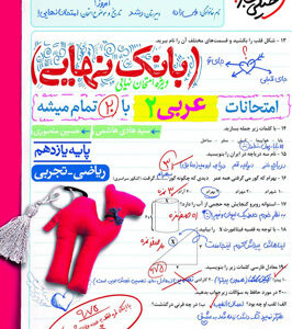 بانک نهایی عربی 2 یازدهم خیلی سبز
