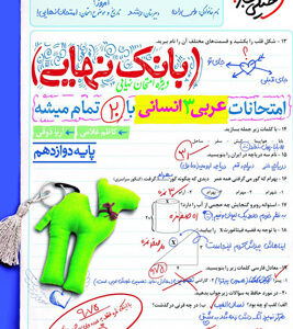بانک نهایی عربی 3 دوازدهم انسانی خیلی سبز