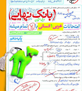 بانک نهایی عربی 1 دهم انسانی خیلی سبز