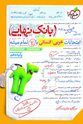 بانک-نهایی-عربی-دهم-انسانی-خیلی-سبز بانک نهایی عربی 1 دهم انسانی خیلی سبز