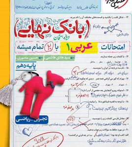 بانک نهایی عربی 1 دهم خیلی سبز