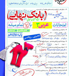 بانک نهایی عربی 3 دوازدهم خیلی سبز
