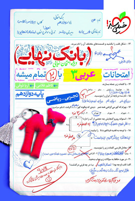 بانک-نهایی-عربی-دوازدهم-خیلی-سبز بانک نهایی عربی 3 دوازدهم خیلی سبز