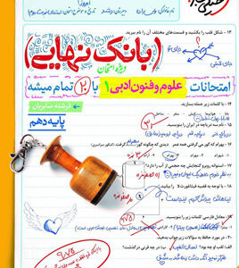 بانک نهایی علوم و فنون ادبی 1 دهم خیلی سبز
