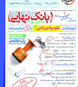 بانک نهایی علوم و فنون ادبی دوازدهم خیلی سبز