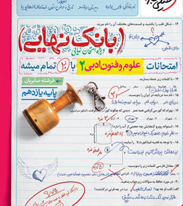 بانک نهایی علوم و فنون ادبی 2 یازدهم خیلی سبز