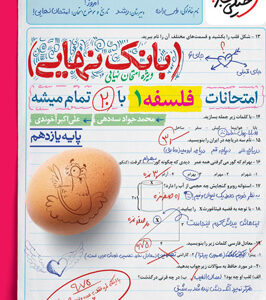 بانک نهایی فلسفه 1 یازدهم خیلی سبز