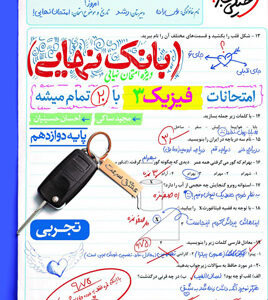 بانک نهایی فیزیک 3 دوازدهم تجربی خیلی سبز