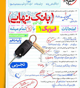 بانک نهایی فیزیک 1 دهم تجربی خیلی سبز