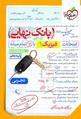 بانک-نهایی-فیزیک-دهم-تجربی-خیلی-سبز بانک نهایی فیزیک 1 دهم تجربی خیلی سبز