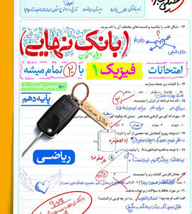 بانک نهایی فیزیک 1 دهم ریاضی خیلی سبز