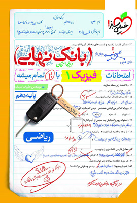 بانک-نهایی-فیزیک-دهم-ریاضی-خیلی-سبز بانک نهایی فیزیک 1 دهم ریاضی خیلی سبز