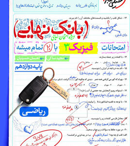 بانک نهایی فیزیک 3 دوازدهم ریاضی خیلی سبز