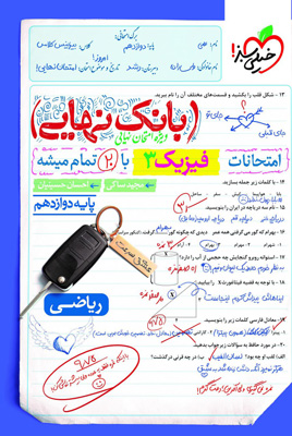 بانک-نهایی-فیزیک-دوازدهم-ریاضی-خیلی-سبز بانک نهایی فیزیک 3 دوازدهم ریاضی خیلی سبز