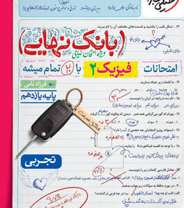بانک نهایی فیزیک 2 یازدهم تجربی خیلی سبز